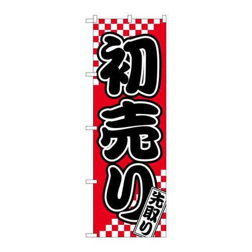 のぼり82158初売先取り札SYH