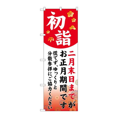 のぼり82159初詣分散参拝赤SYH