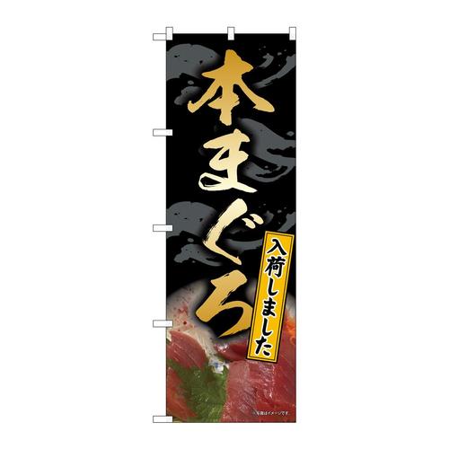 のぼり82162本まぐろ黒SYH