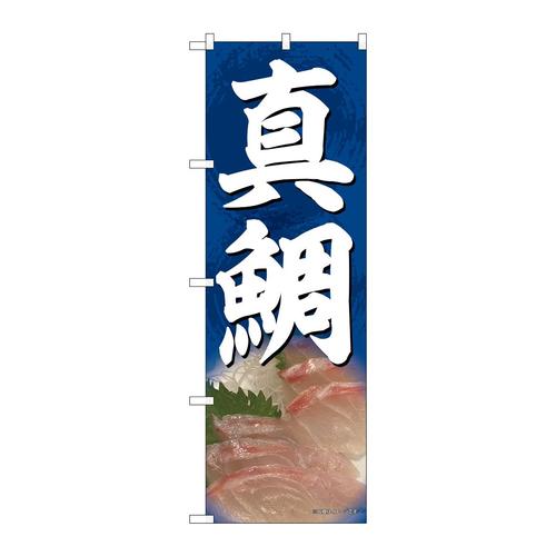のぼり82165真鯛SYH