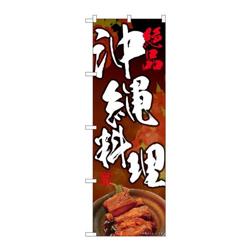 のぼり82167絶品沖縄料理SYH