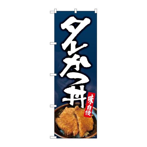 のぼり82168タレかつ丼写真SYH