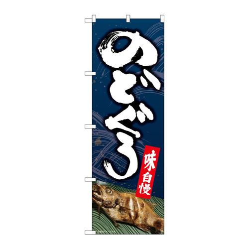 のぼり82170のどぐろ写真SYH