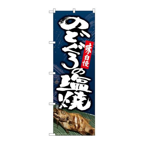 のぼり82171のどぐろの塩焼SYH