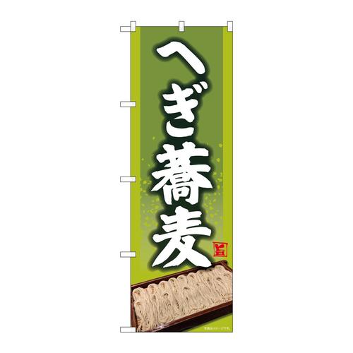 のぼり82172へぎ蕎麦写真SYH