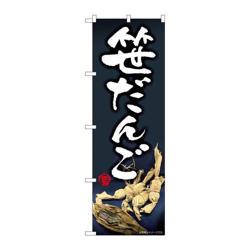 のぼり82174笹だんご紺地SYH