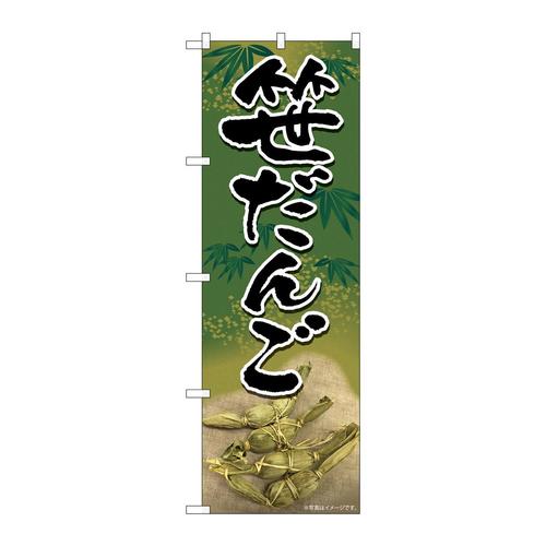 のぼり82176笹だんご緑地笹柄SYH