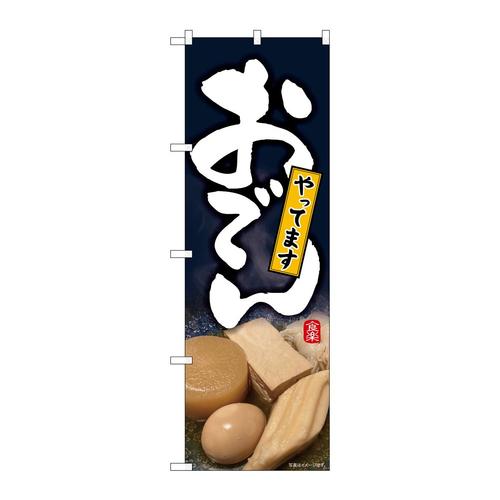 のぼり82177おでんやってます写真SYH