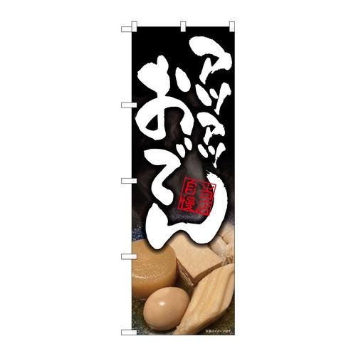のぼり82178アツアツおでん当店自慢SYH