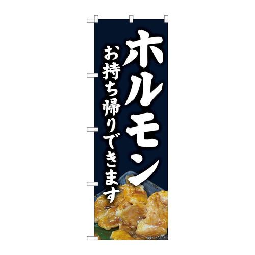 のぼり82179ホルモンお持ち帰り写真SYH