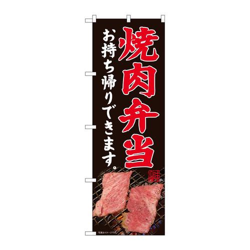 のぼり82182焼肉弁当お持ち帰り網SYH