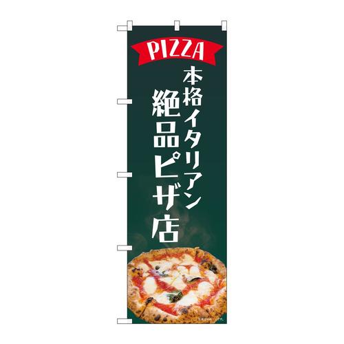 のぼり82184本格イタリアン絶品ピザ店SYH