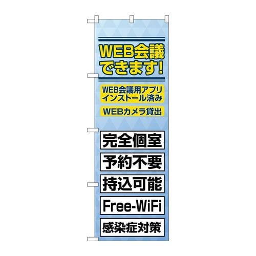 のぼり82188WEB会議できますSYH