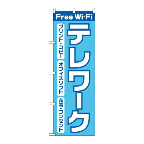 のぼり82189FreewifiテレワークSYH