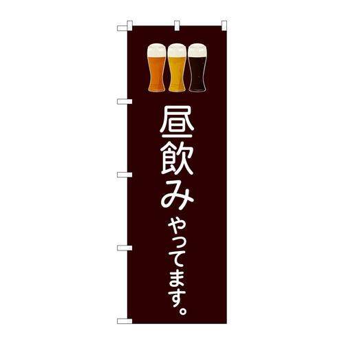 のぼり82191昼飲みやってこげ茶SYH