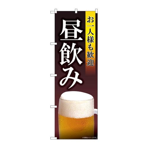 のぼり82193お一人様も歓迎昼飲みSYH