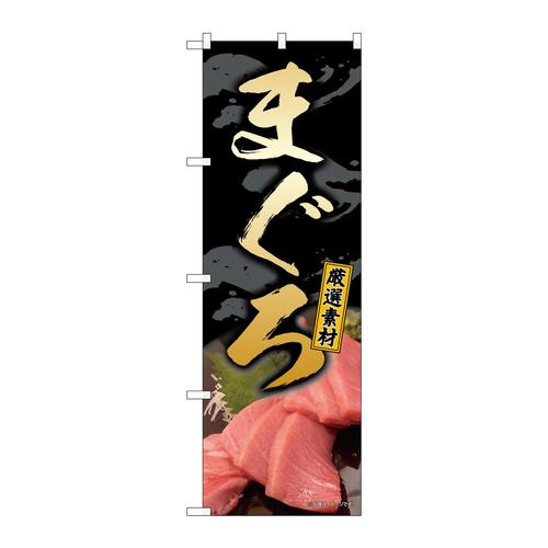 のぼり82195まぐろ厳選素材SYH