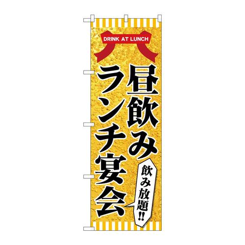 のぼり82197昼飲みランチ宴会SYH