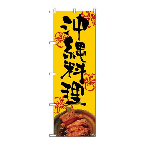 のぼり82256沖縄料理橙地AKM