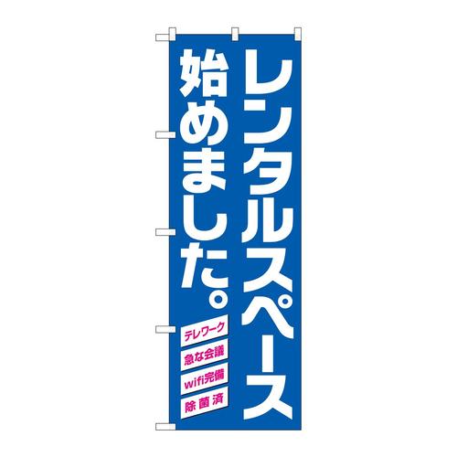 のぼり82257レンタルスペース始めま青地HRK