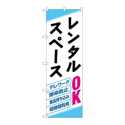 のぼり82259レンタルスペースOKHRK