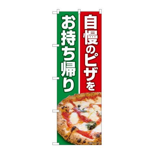 のぼり82261自慢のピザをお持ち帰HRK