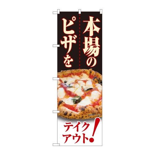 のぼり82263本場のピザをテイクアウトHRK