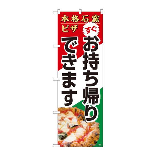 のぼり82264本格石窯ピザお持ち帰HRK