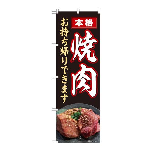 のぼり82265本格焼肉お持ち帰りHRK