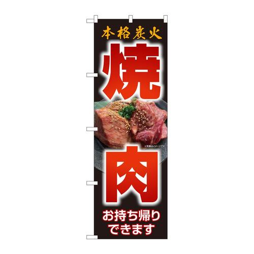 のぼり82266本格炭火焼肉お持ち帰HRK