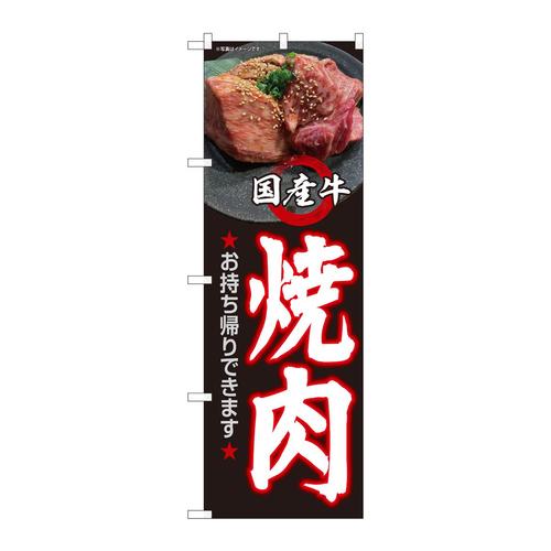 のぼり82267国産牛焼肉お持ち帰りHRK