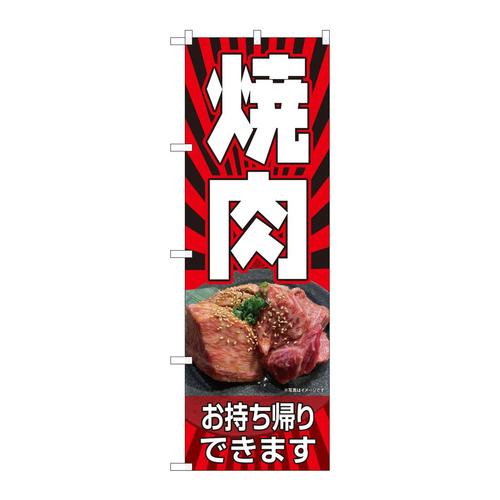 のぼり82268焼肉お持ち帰りHRK
