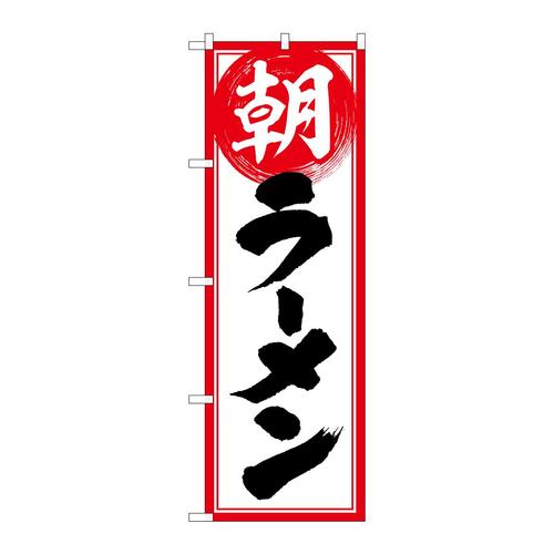 のぼり82270朝ラーメンHRK