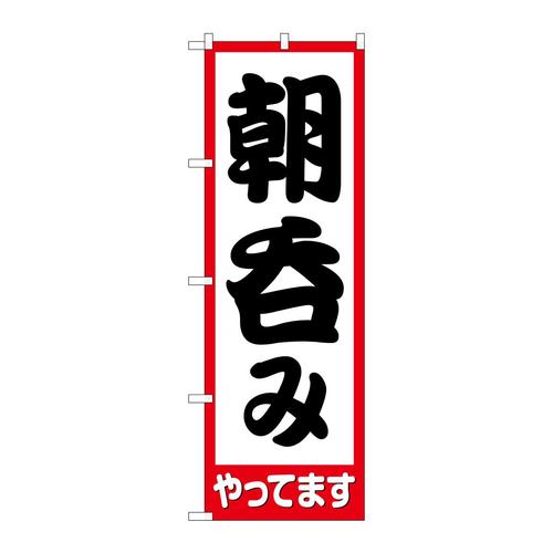 のぼり82271朝呑みやってますHRK