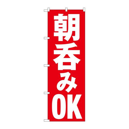 のぼり82272朝呑みOKHRK