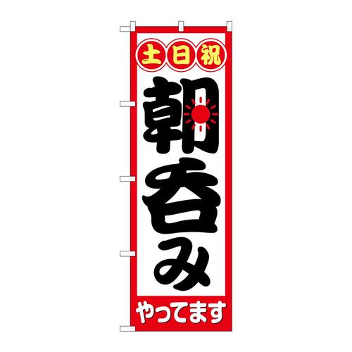 のぼり82274土日祝朝呑みやってまHRK