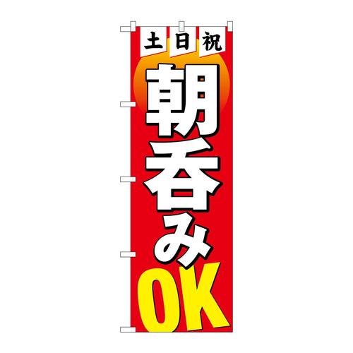 のぼり82275土日祝朝呑みOKHRK