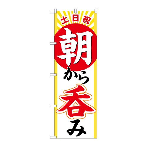 のぼり82276土日祝朝から呑みHRK