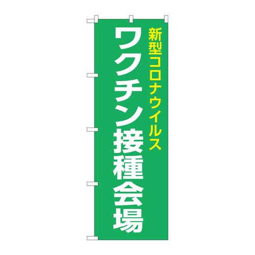 のぼり82341新型コロナワクチン接種会場FJT