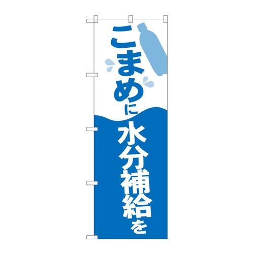 のぼり82539こまめに水分補給NSH