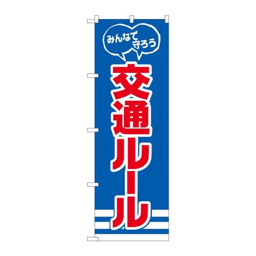 のぼり82540交通ルール守ろうNSH