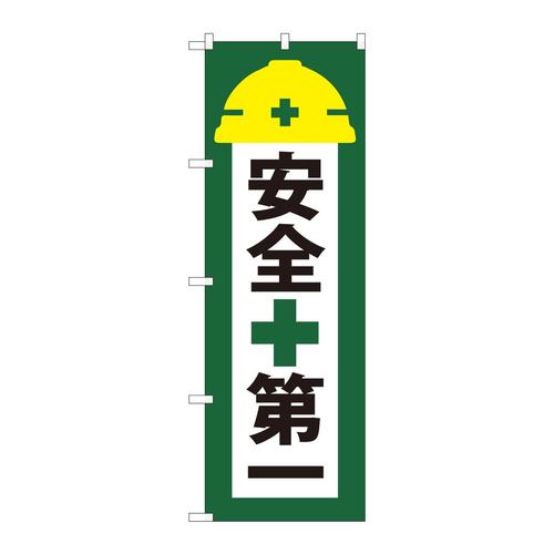 のぼり82541安全第一緑地ヘルメットNSH