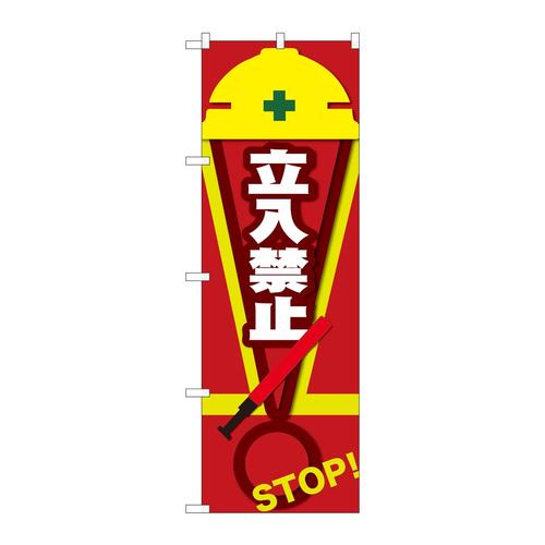 のぼり82546立入禁止STOP赤NSH
