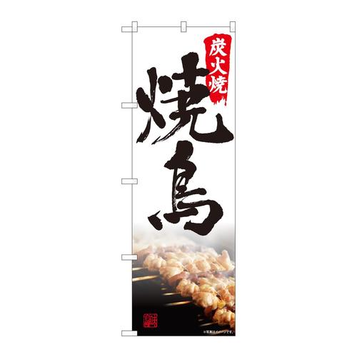 のぼり82549炭火焼鳥写真書字NSH