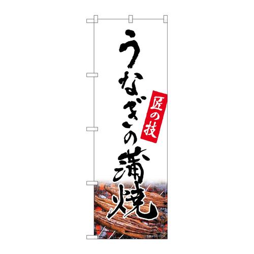 のぼり82550うなぎの蒲焼匠白NSH