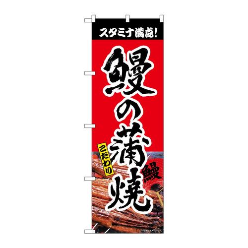 のぼり82551鰻の蒲焼赤書字NSH