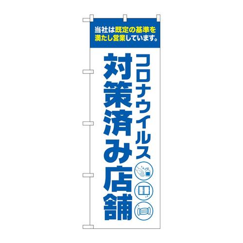 のぼり82563コロナ対策済み店舗白NSH