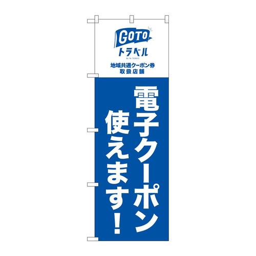のぼり82570GoToトラベル地域共通電NSH