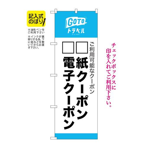 のぼり82572GoToトラベル地域共記入NSH
