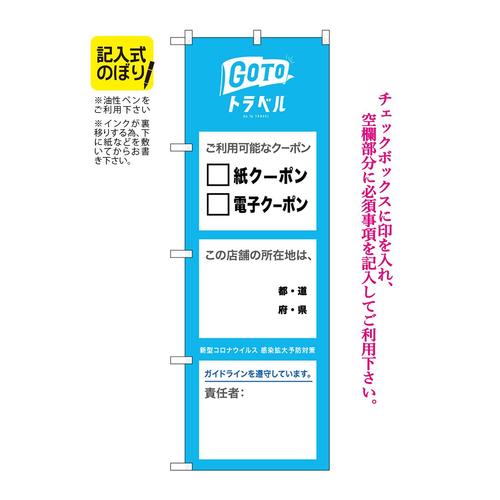 のぼり82573GoToクーポン所・責記入NSH